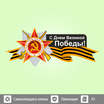 Наклейка к 9 Мая на авто А3 формата (BH-8)